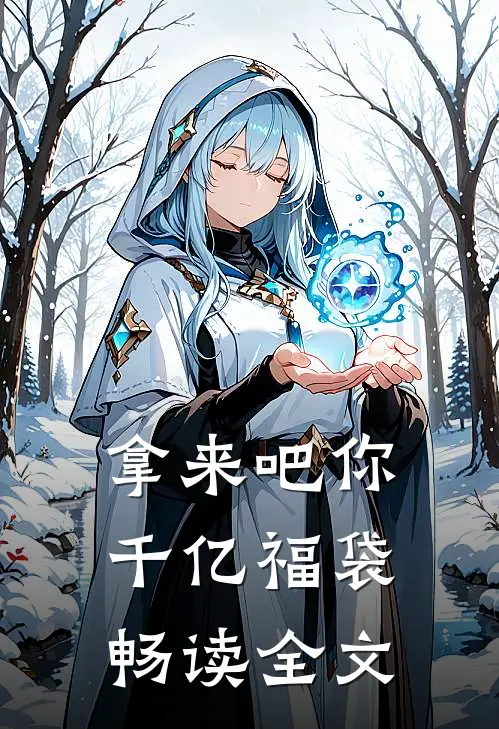 拿来吧你：千亿福袋畅读全文