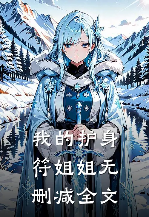 我的护身符姐姐无删减全文