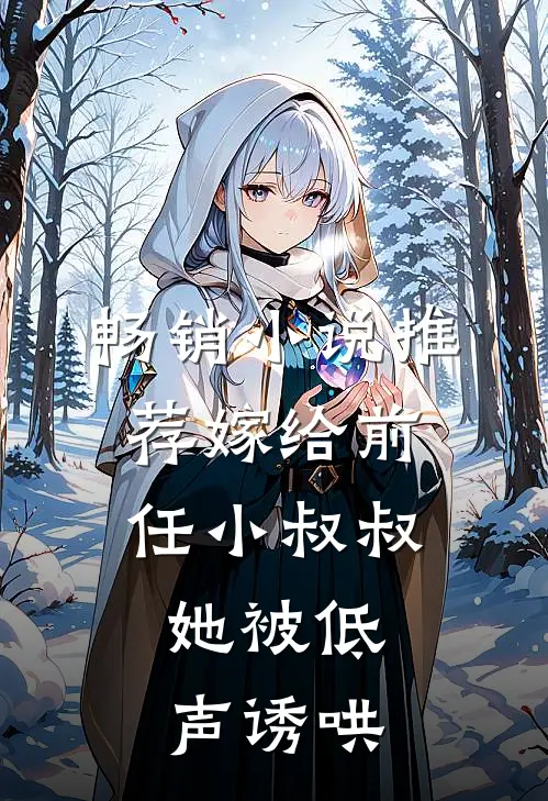 畅销小说推荐嫁给前任小叔叔，她被低声诱哄