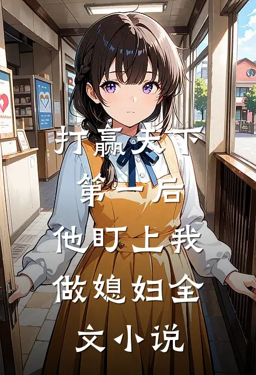 打赢天下第一后,他盯上我做媳妇全文