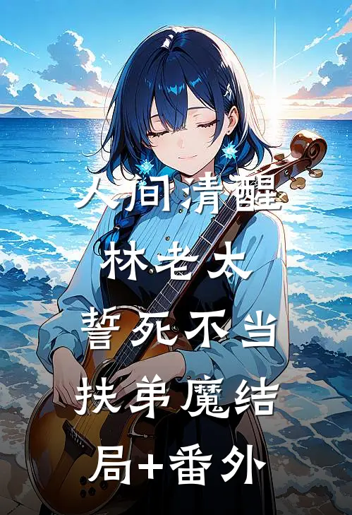 人间清醒林老太，誓死不当扶弟魔结局+番外