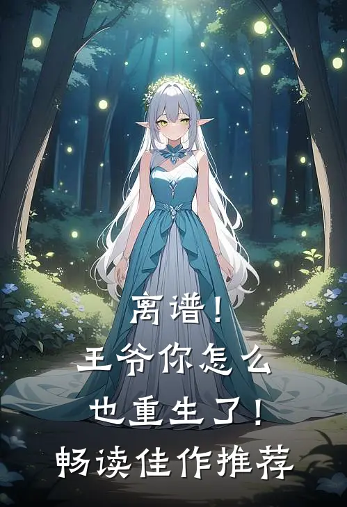 离谱！王爷你怎么也重生了！畅读佳作推荐
