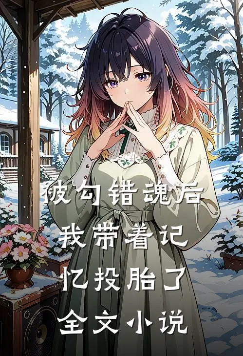 被勾错魂后，我带着记忆投胎了全文小说