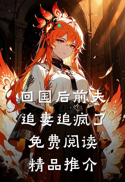 回国后前夫追妻追疯了免费阅读精品推介