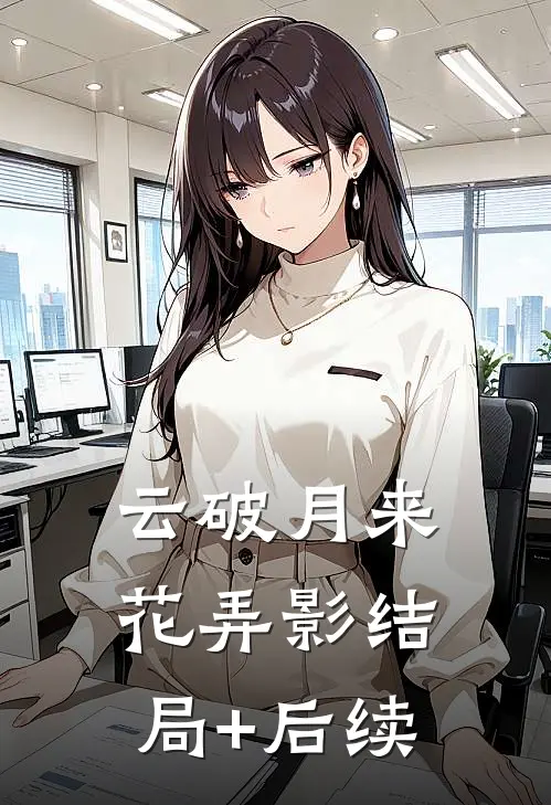 云破月来花弄影结局+后续