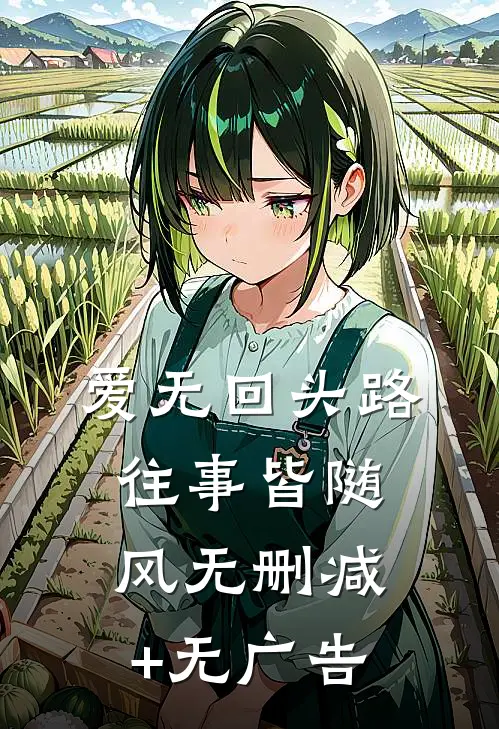 爱无回头路，往事皆随风无删减+无广告