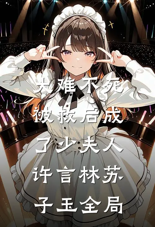大难不死，被救后成了少夫人许言林苏子玉全局