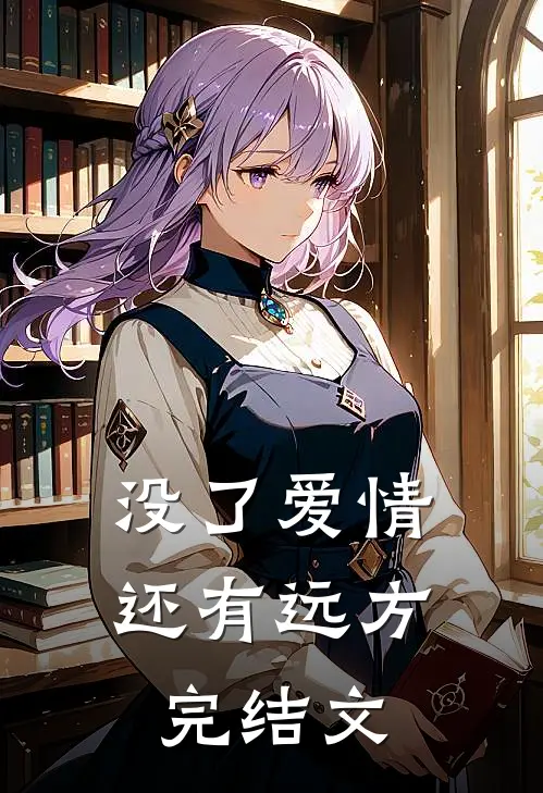 没了爱情，还有远方完结文