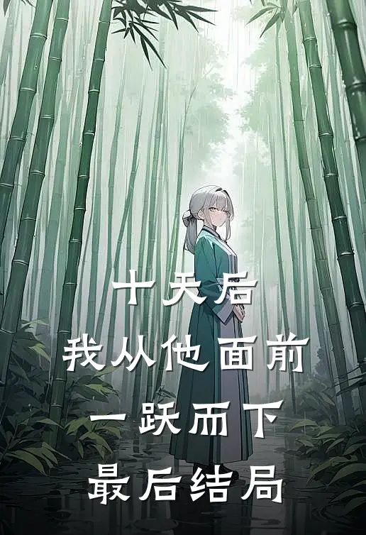 十天后，我从他面前一跃而下最后结局