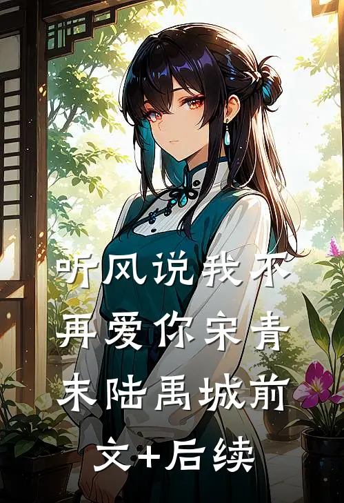 听风说我不再爱你宋青末陆禹城前文+后续