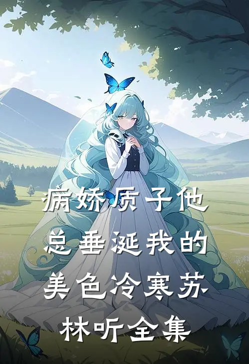 病娇质子他总垂涎我的美色冷寒苏林听 全集