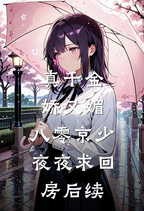 真千金娇又媚，八零京少夜夜求回房后续