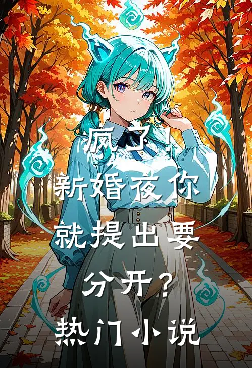 疯了！新婚夜你就提出要分开？热门小说