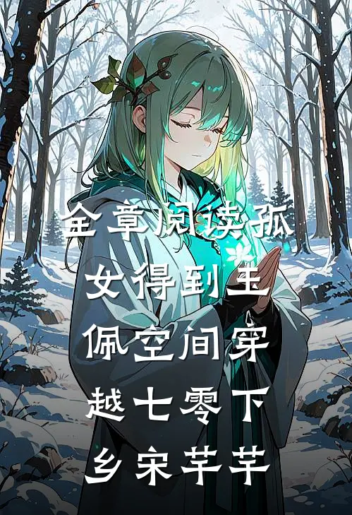全章阅读孤女得到玉佩空间穿越七零下乡宋芊芊