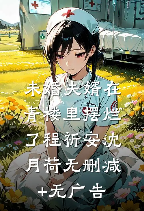 未婚夫婿在青楼里摆烂了程祈安沈月荷无删减+无广告