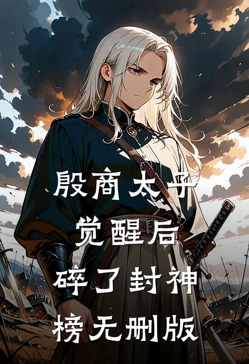 殷商太子觉醒后，碎了封神榜无删版