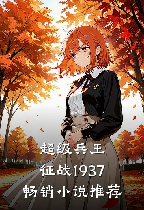 超级兵王：征战1937畅销小说推荐
