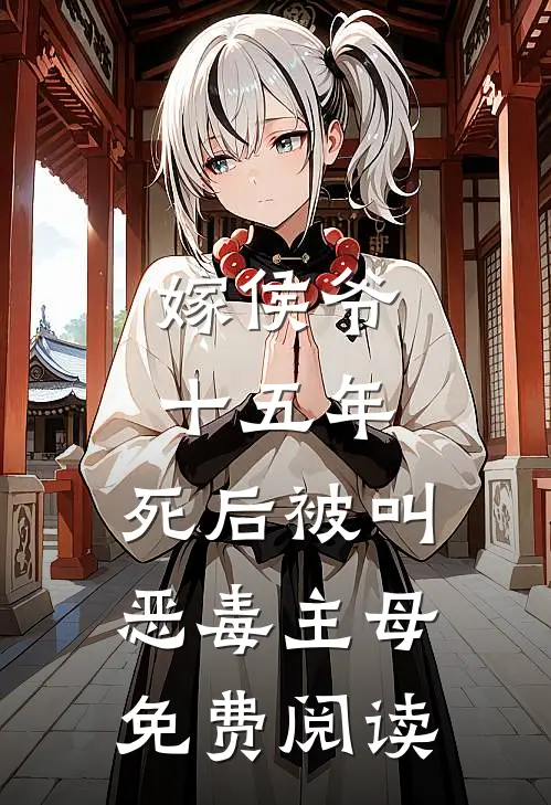 嫁侯爷十五年，死后被叫恶毒主母免费阅读