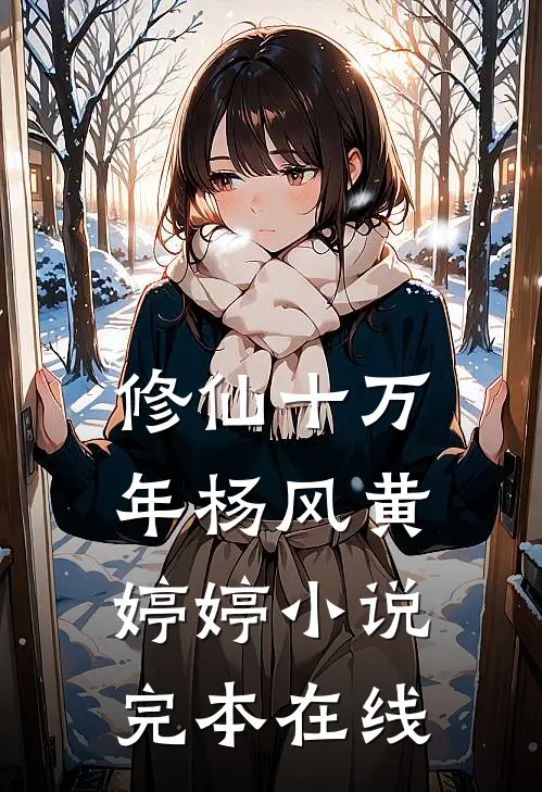 修仙十万年杨风黄婷婷小说完本在线