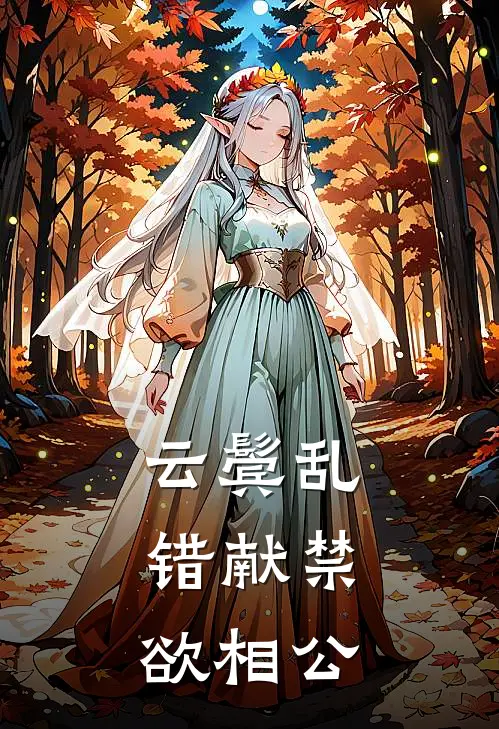 云鬓乱，错献禁欲相公