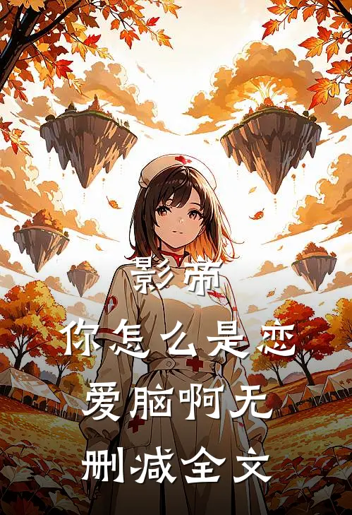 影帝，你怎么是恋爱脑啊无删减全文
