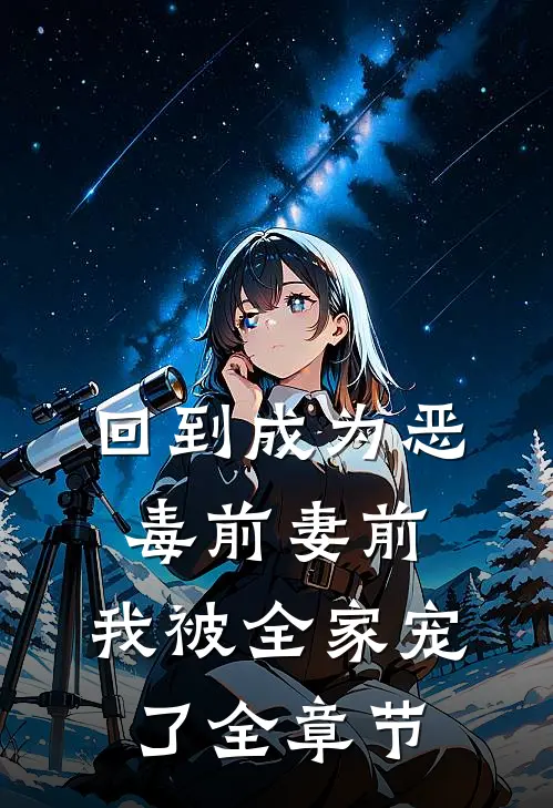 回到成为恶毒前妻前,我被全家宠了全章节阅读