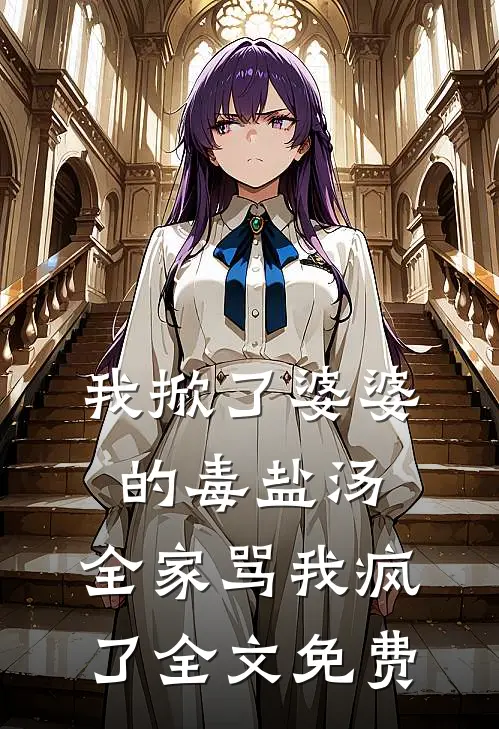 我掀了婆婆的毒盐汤,全家骂我疯了全文免费阅读