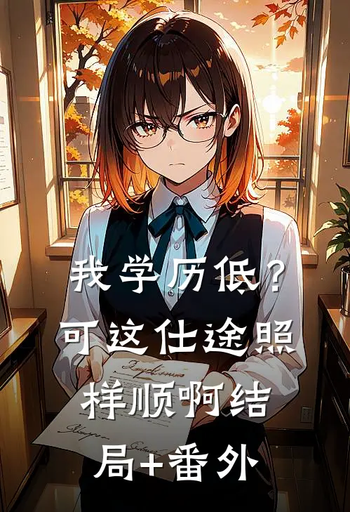 我学历低？可这仕途照样顺啊结局+番外