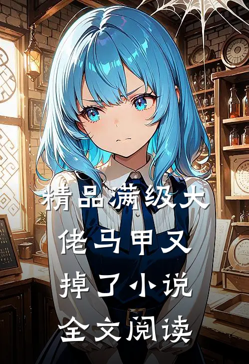 精品满级大佬马甲又掉了小说全文阅读
