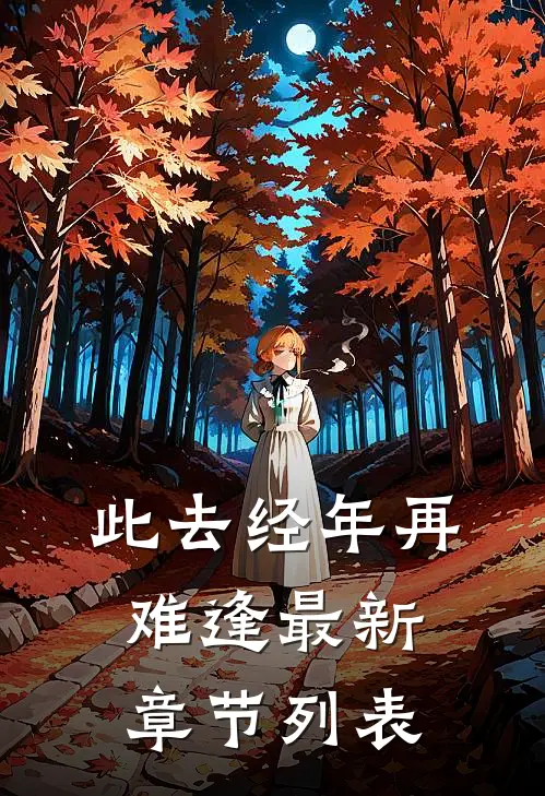 此去经年再难逢最新章节列表