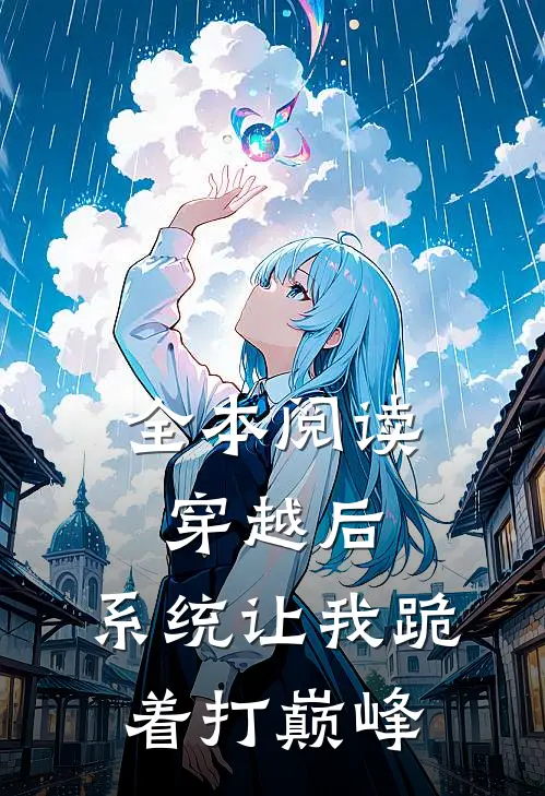 全本阅读穿越后，系统让我跪着打巅峰