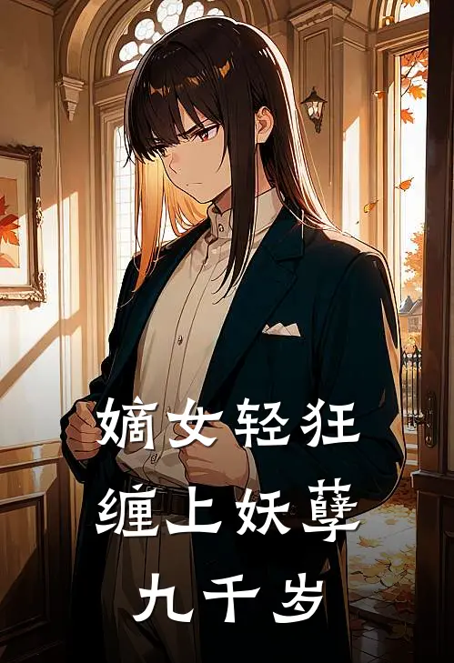 嫡女轻狂缠上妖孽九千岁青浅