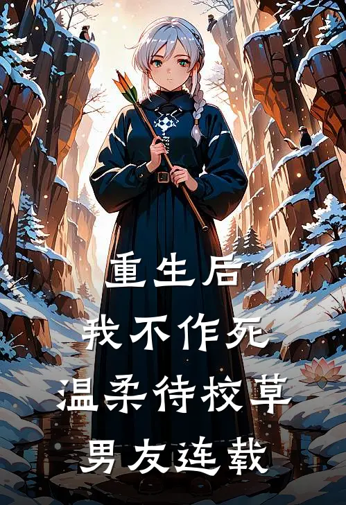 重生后，我不作死，温柔待校草男友连载