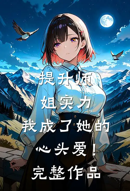 提升师姐实力，我成了她的心头爱！完整作品