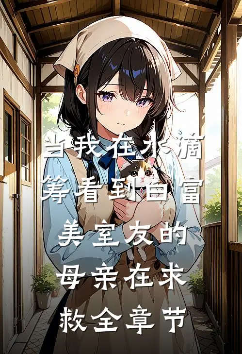 当我在水滴筹看到白富美室友的母亲在求救全章节