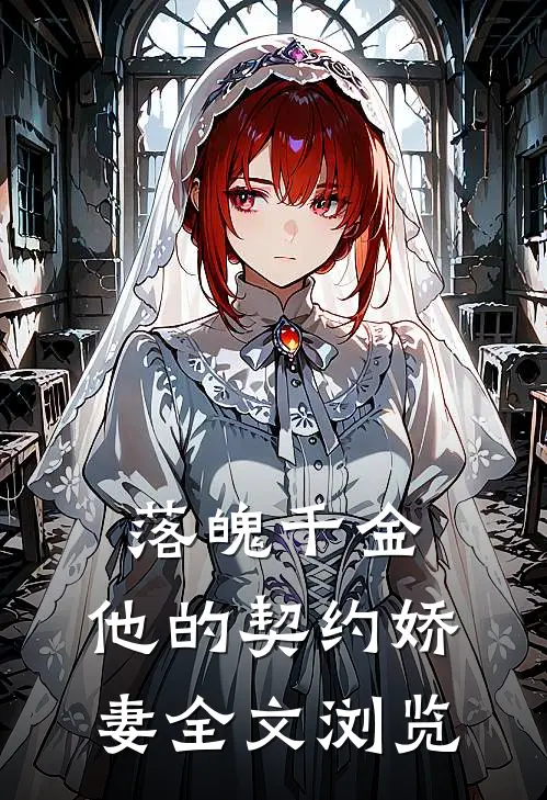 落魄千金，他的契约娇妻全文浏览