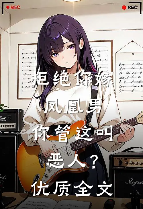拒绝你嫁凤凰男,你管这叫恶人?优质全文免费阅读