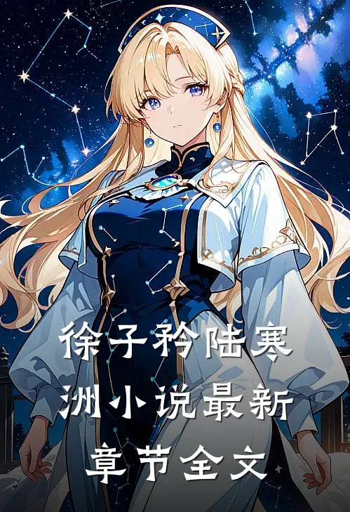 徐子矜陆寒洲小说最新章节全文