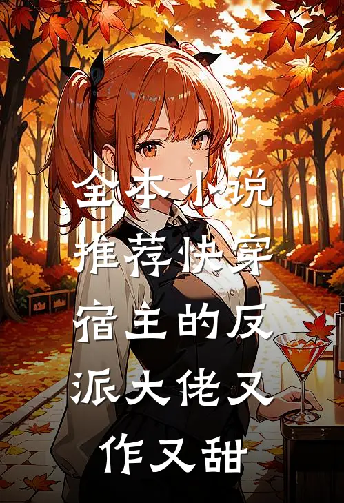 全本推荐快穿宿主的反派大佬又作又甜免费阅读