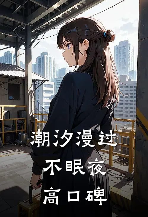 潮汐漫过不眠夜高口碑