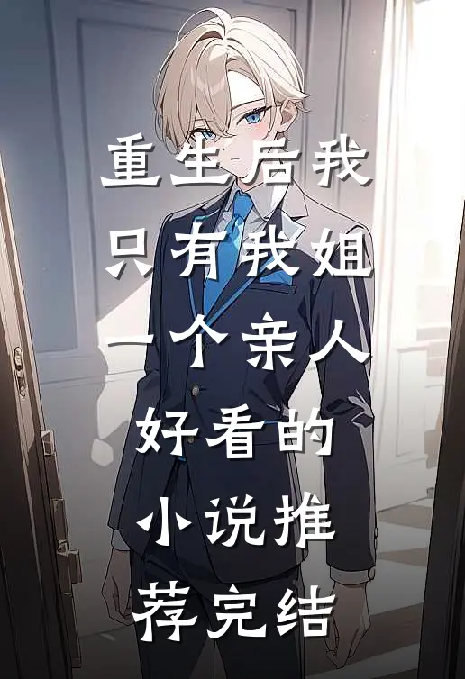 重生后我只有我姐一个亲人好看的小说推荐完结