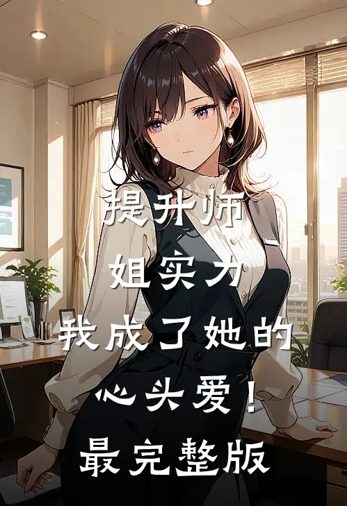 提升师姐实力，我成了她的心头爱！最完整版