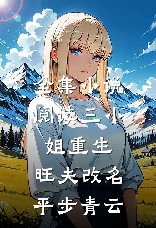 全集小说阅读三小姐重生：旺夫改名，平步青云
