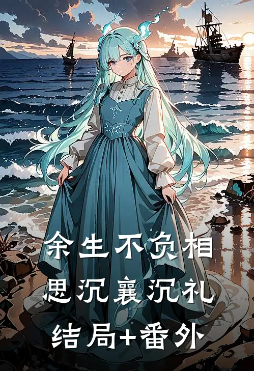 余生不负相思沉襄沉礼结局+番外