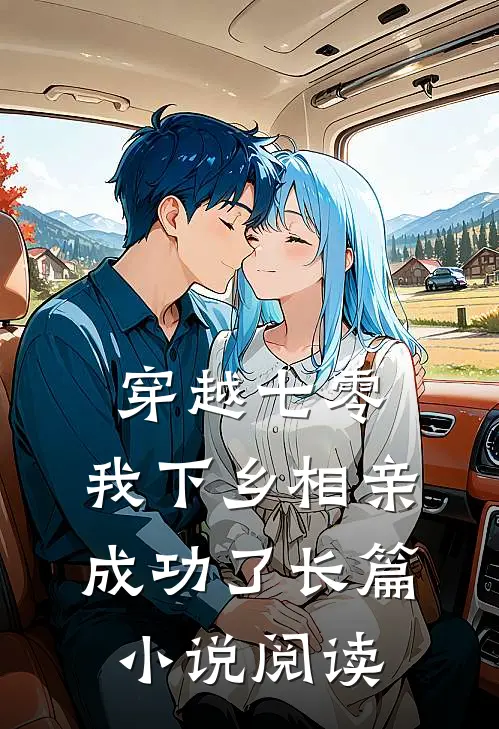 穿越七零，我下乡相亲成功了长篇小说阅读