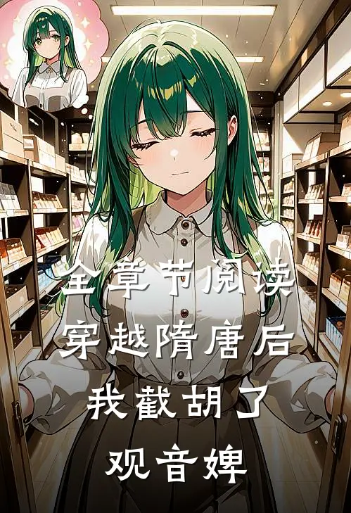 全章节阅读穿越隋唐后，我截胡了观音婢