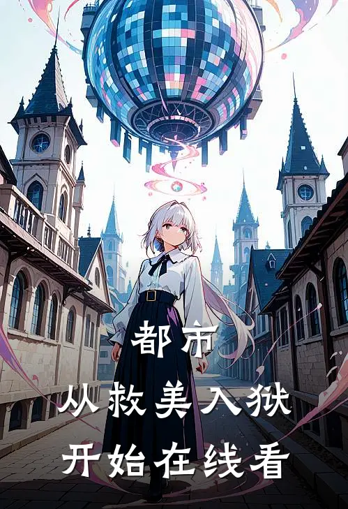 都市：从救美入狱开始在线看