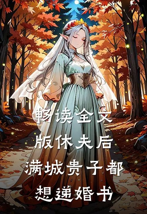 畅读全文版休夫后，满城贵子都想递婚书