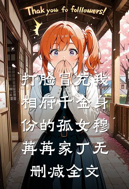 打脸冒充我相府千金身份的孤女穆苒苒家丁无删减全文
