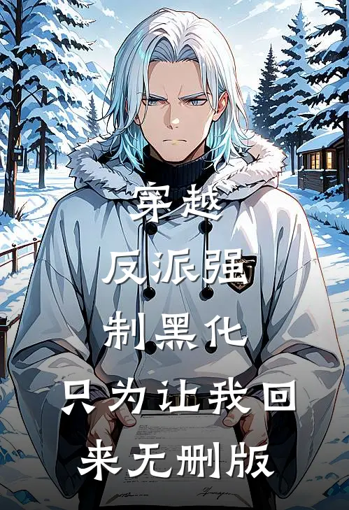 穿越：反派强制黑化，只为让我回来无删版